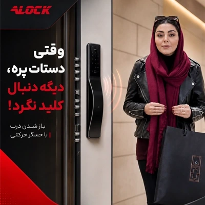 وقتی دستات پره، دیگه دنبال کلید نگرد!
